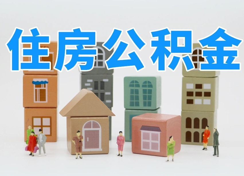 白山2025年公积金提取新规（2025年公积金将被全面取消）